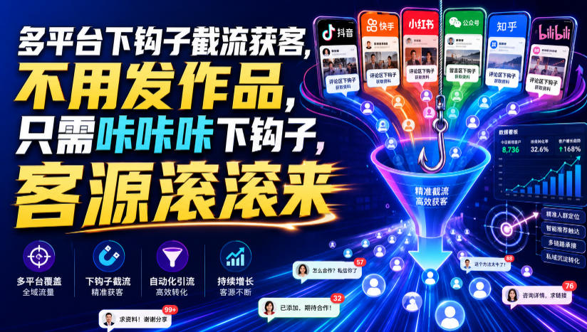 多平台下钩子截流获客，不用发作品，只需咔咔咔下钩子，客源滚滚来-小灰云创
