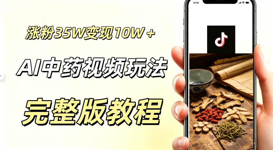 用ai做中药视频,涨粉35.8W,分成计划+橱窗累计变现10W+-小灰云创
