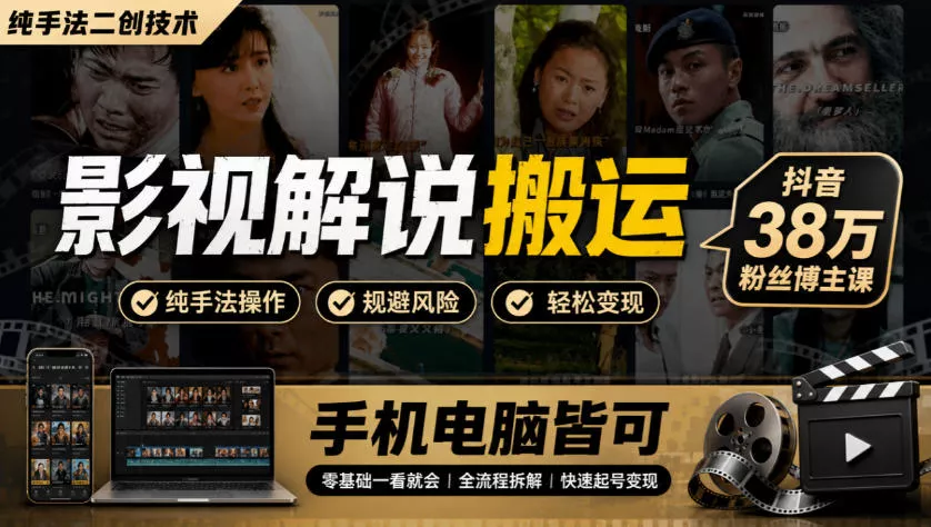 影视解说搬运(纯手法二创技术)，抖音38w粉丝博主课，手机电脑皆可-小灰云创