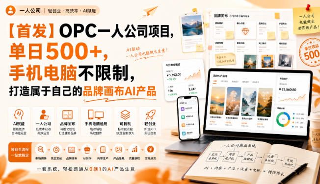 【首发】OPC一人公司项目，单日500+，手机电脑不限制，打造属于自己的品牌画布AI产品，收费陪跑【揭秘】-小灰云创
