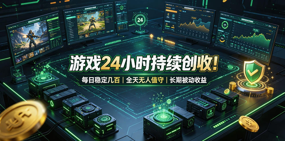 游戏24小时持续创收!每日稳定几百,全天无人值守,长期被动收益【揭秘】-小灰云创