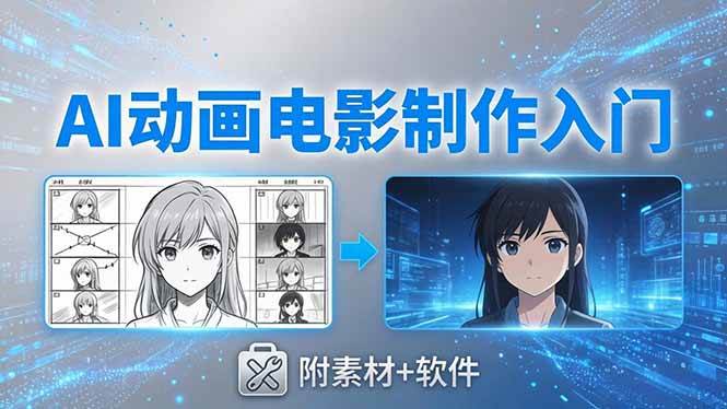 （18304期）AI动画电影制作实战：豆包+即梦+Vidu+MINIMAX，从脚本到成片零基础入门(附素材+软件)-小灰云创