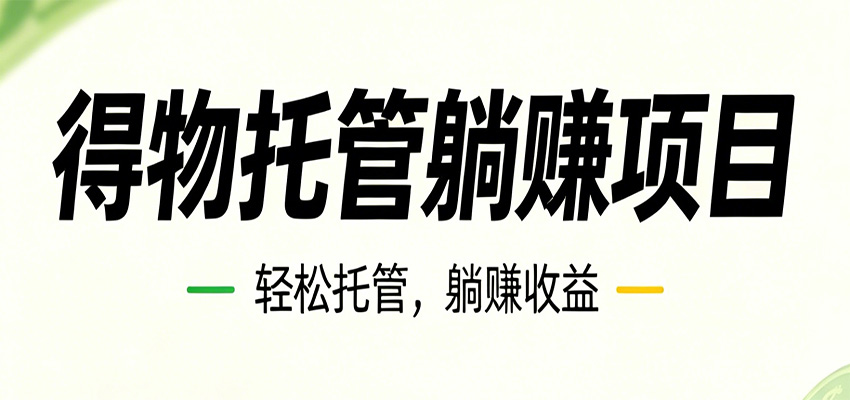 26年6月必做！得物视频激励项目，全自动运营单号月利润3600+-小灰云创