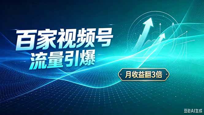 （20480期）26年王炸项目，实现成本翻几倍。长久稳定，通过百度视频号发布，赚取播放量+广告收益-小灰云创