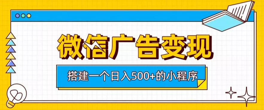微信广告变现，轻松日入500+，搭建实用小程序，客户长期稳定使用，躺賺广告收益【揭秘】-小灰云创