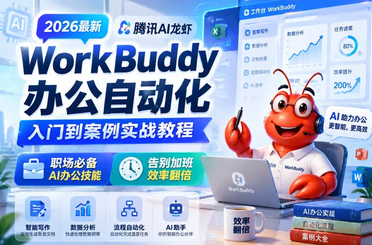 2026最新腾讯AI龙虾WorkBuddy办公自动化入门到案例实战教程,职场必备AI办公技能,告别加班,效率翻倍-小灰云创