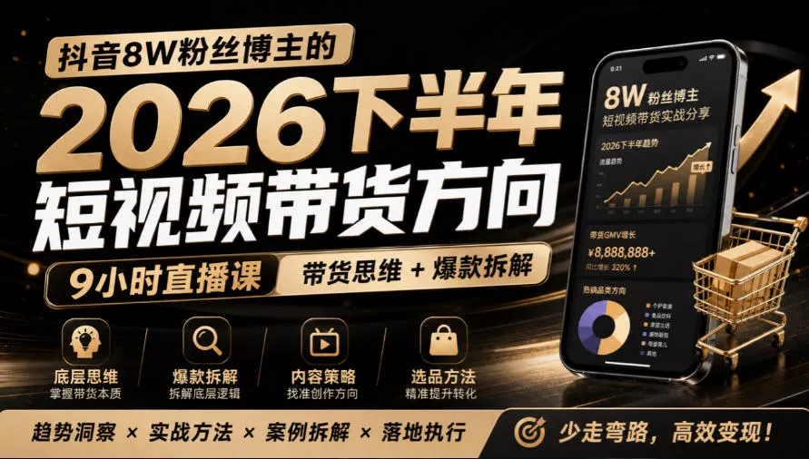 抖音8W粉丝博主莱恩带娃的2026下半年短视频带货方向,9小时直播课,带货思维+爆款拆解-小灰云创