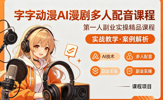 字字动漫AI漫剧多人配音课程，实战教学，案例解析 - 小灰云创-小灰云创