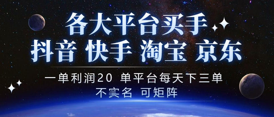 抖音买手项目,一单利润20左右,单号每天下三单,可矩阵,稳定适合长期副业【揭秘】 抖音买手项目,一单利润20左右,单号每天下三单,可矩阵,稳定适合长期副业【揭秘】