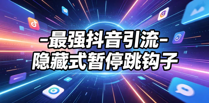 最强抖音引流-隐藏式暂停跳钩子，效果自测-小灰云创