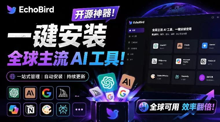 一键安装和修复Claude Code、OpenClaw、Codex等主流AI工具！Github开源神器，小白可用，EchoBird-小灰云创
