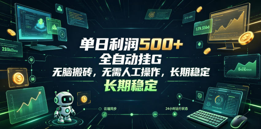 单日利润500+，游戏软件全自动挂G，无脑搬砖，无需人工操作，长期稳定【揭秘】-小灰云创