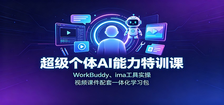 超级个体AI能力特训课:WorkBuddy、ima工具实操,视频课件配套一体化学习包-小灰云创