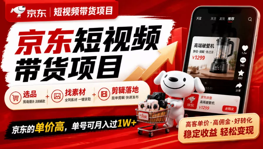 京东短视频带货项目，选品+找素材+剪辑落地，京东的单价高，单号可月入过1W-小灰云创