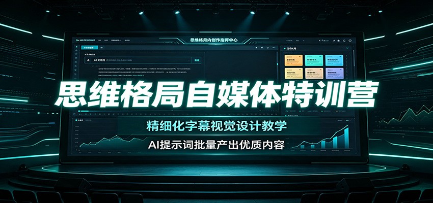 思维格局自媒体特训营：精细化字幕视觉设计教学，AI提示词批量产出优质内容-小灰云创