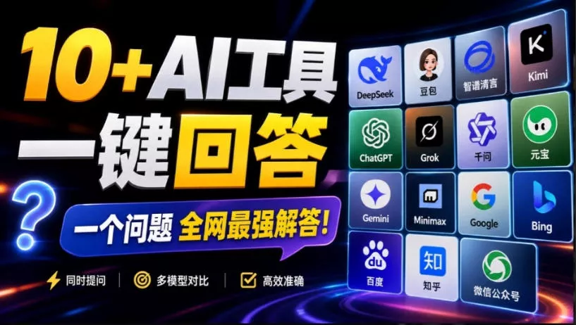 这款浏览器插件可以封神了!只需提出问题,一次性调用数10+AI引擎排队回答,效率提升10倍+全提问-小灰云创