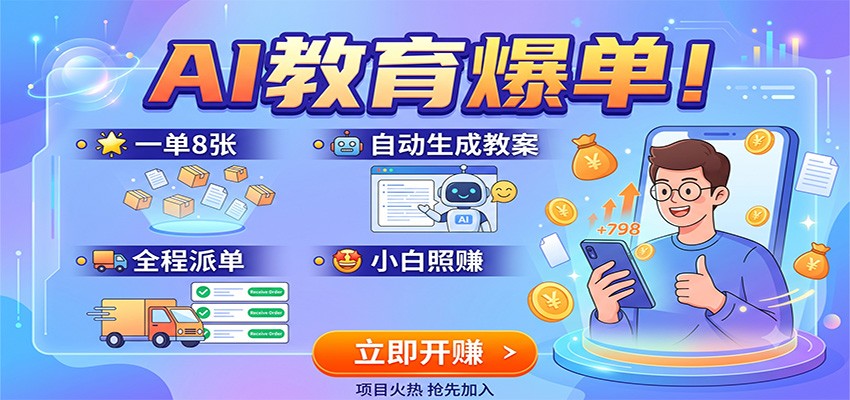 AI教育爆单！一单8张，自动生成教案，全程派单，小白照赚-小灰云创