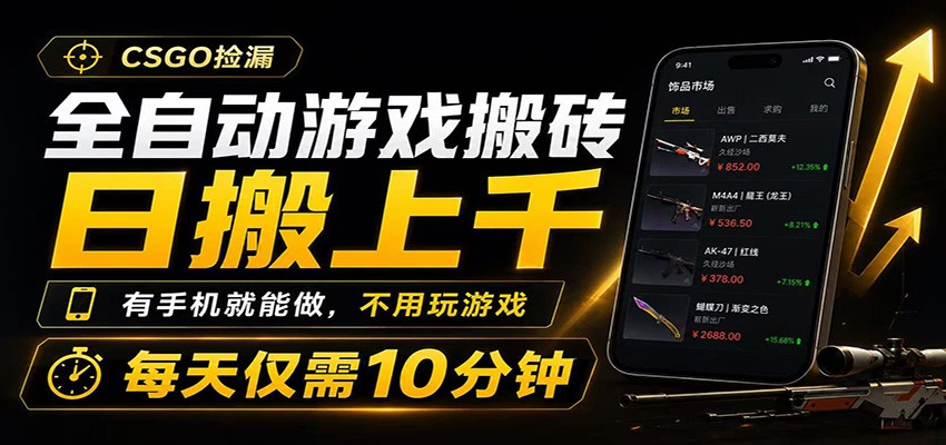 全自动游戏搬砖，日搬上千，有手机就能做，不用玩游戏，每天仅需10分钟-小灰云创