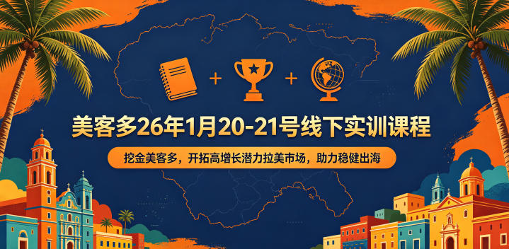 美客多26年1月20-21号线下实训课程,挖金美客多,开拓高增长潜力拉美市场,助力稳健出海-小灰云创