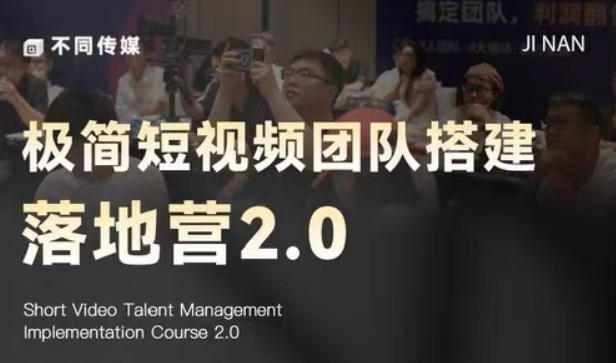 极简短视频团队搭建落地营2.0-2026年线下课，适合做短视频、运营、团队搭建的朋友，直接上手-小灰云创