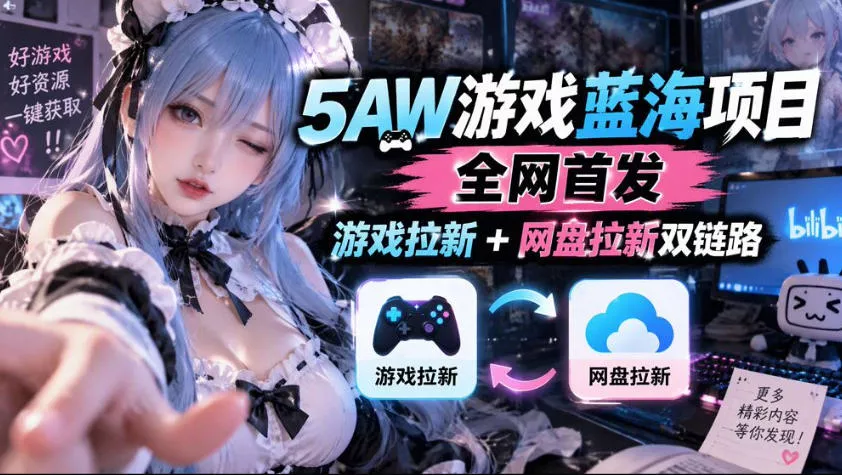 5AW游戏蓝海项目_游戏拉新+网盘拉新双倍收益-小灰云创
