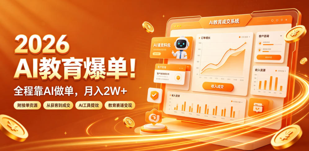 2026 AI教育爆单!全程靠AI做单,月入2W+,附接单资源【揭秘】-小灰云创
