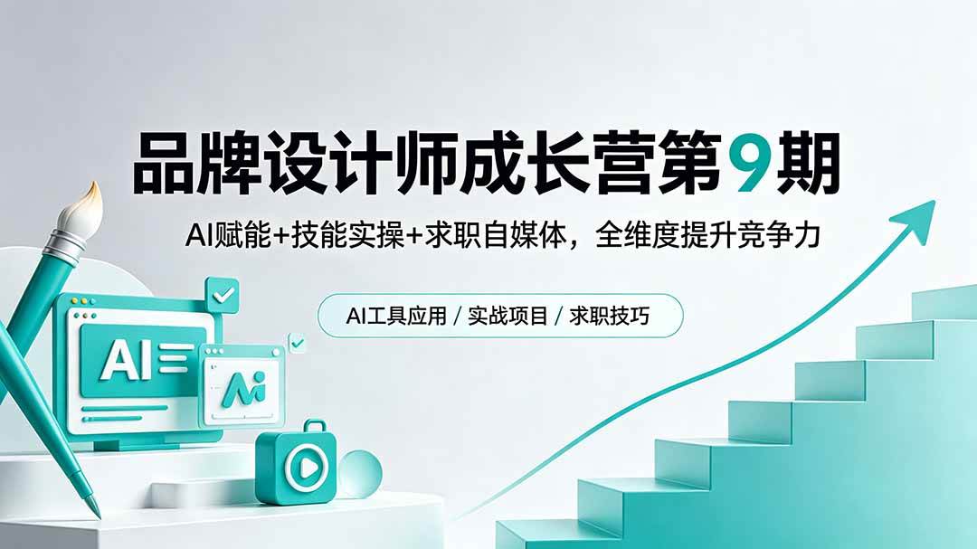(18510期)品牌设计师成长营第9期,AI赋能+技能实操+求职自媒体,全维度提升竞争力-小灰云创
