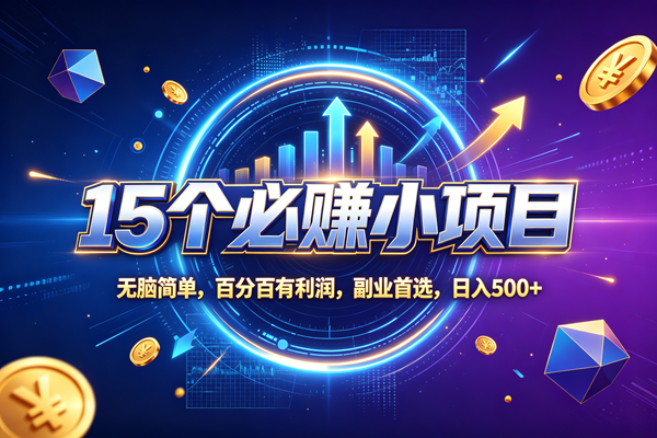 （20272期）15个必赚的小项目，无脑简单，百分百赚米，副业的首选，日收500-小灰云创