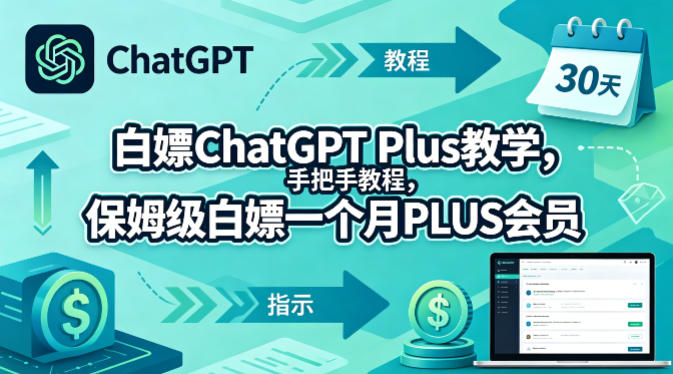 白嫖ChatGPT Plus教学，手把手教程，保姆级白嫖一个月PLUS会员-小灰云创