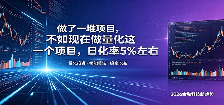 做了一堆项目，不如现在做量化这一个项目，模式简单，收益可控-小灰云创
