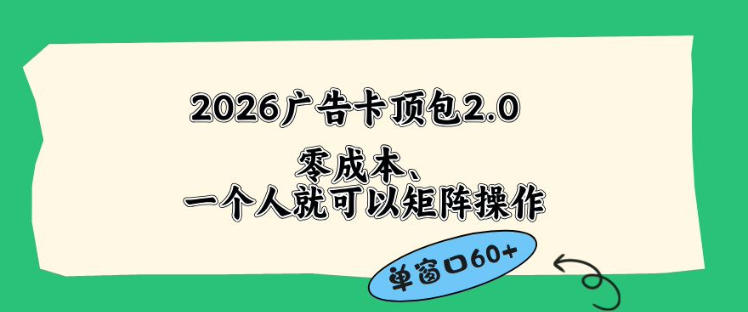 2026广告自动卡顶包2.0玩法,单窗口60+零成本、简单好操作,直接省略复杂人工步骤【揭秘】-小灰云创
