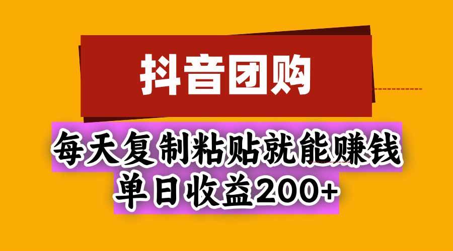 (20683期)抖音团购,每天复制粘贴就能赚钱,单日收益200+-小灰云创