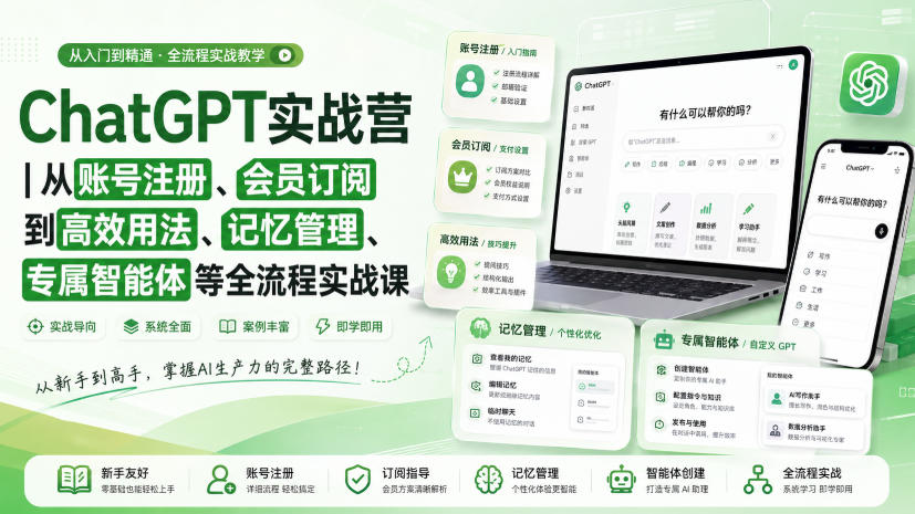ChatGPT实战营|从账号注册、会员订阅到高效用法、记忆管理、专属智能体等全流程实战课-小灰云创