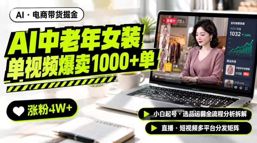 AI中老年服装带货赛道新玩法，一个视频卖出1000多单涨粉4W+，小白起号选品运营全流程分析拆解-小灰云创