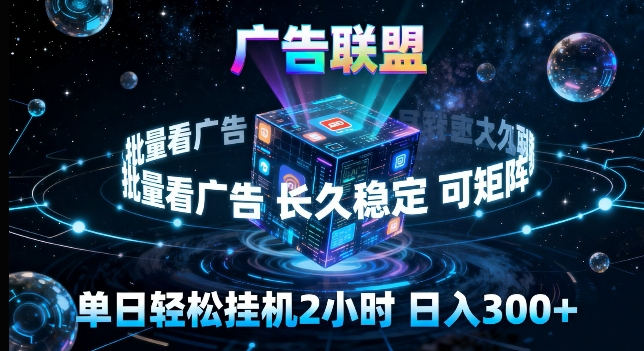 广告联盟全自动挂G掘金，长期稳定，单窗口最高收益30+，可矩阵来实现更大化收益【揭秘】-小灰云创