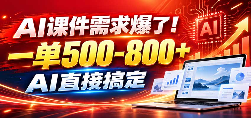 在家用AI代做PPT,日入上千,内部接单渠道+工具全送-小灰云创