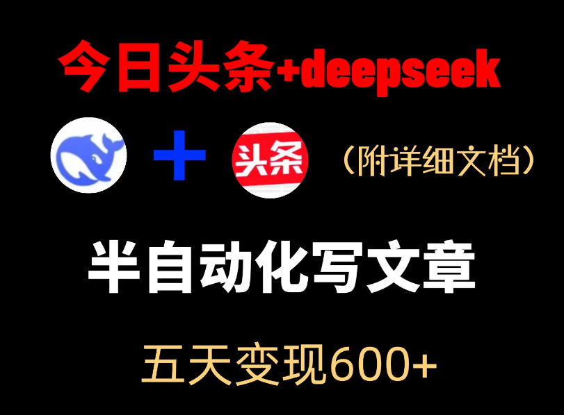 今日头条项目新玩法，deepseek半自动出文章，五天变现6张+-小灰云创