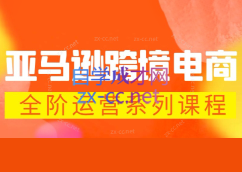 米谷学堂·亚马逊运营实操课(更新2026) - 小灰云创-小灰云创