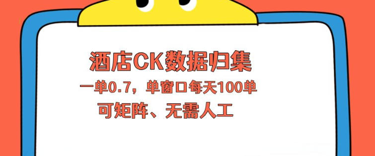 上班也能玩的酒店CK数据归集，一单0.7单窗口每天可做100单，一个人就能矩阵操作【揭秘】-小灰云创