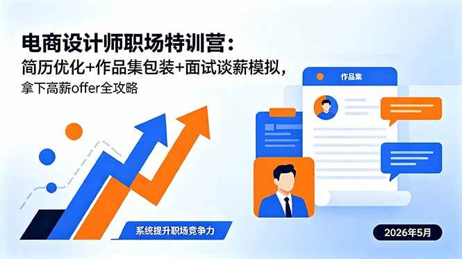 （18544期）电商设计师职场特训营：简历优化+作品集包装+面试谈薪模拟，拿下高薪offer全攻略-小灰云创