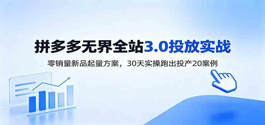 淘宝无界全站投放3.0:零销量新品起量方案,30天实操跑出投产20案例-小灰云创