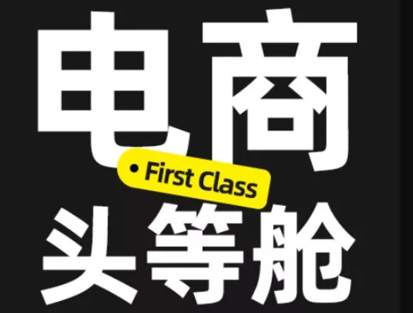 电商头等舱2026新课,当AI把执行变得廉价,理解真实商业需求,将成为价值核心-小灰云创