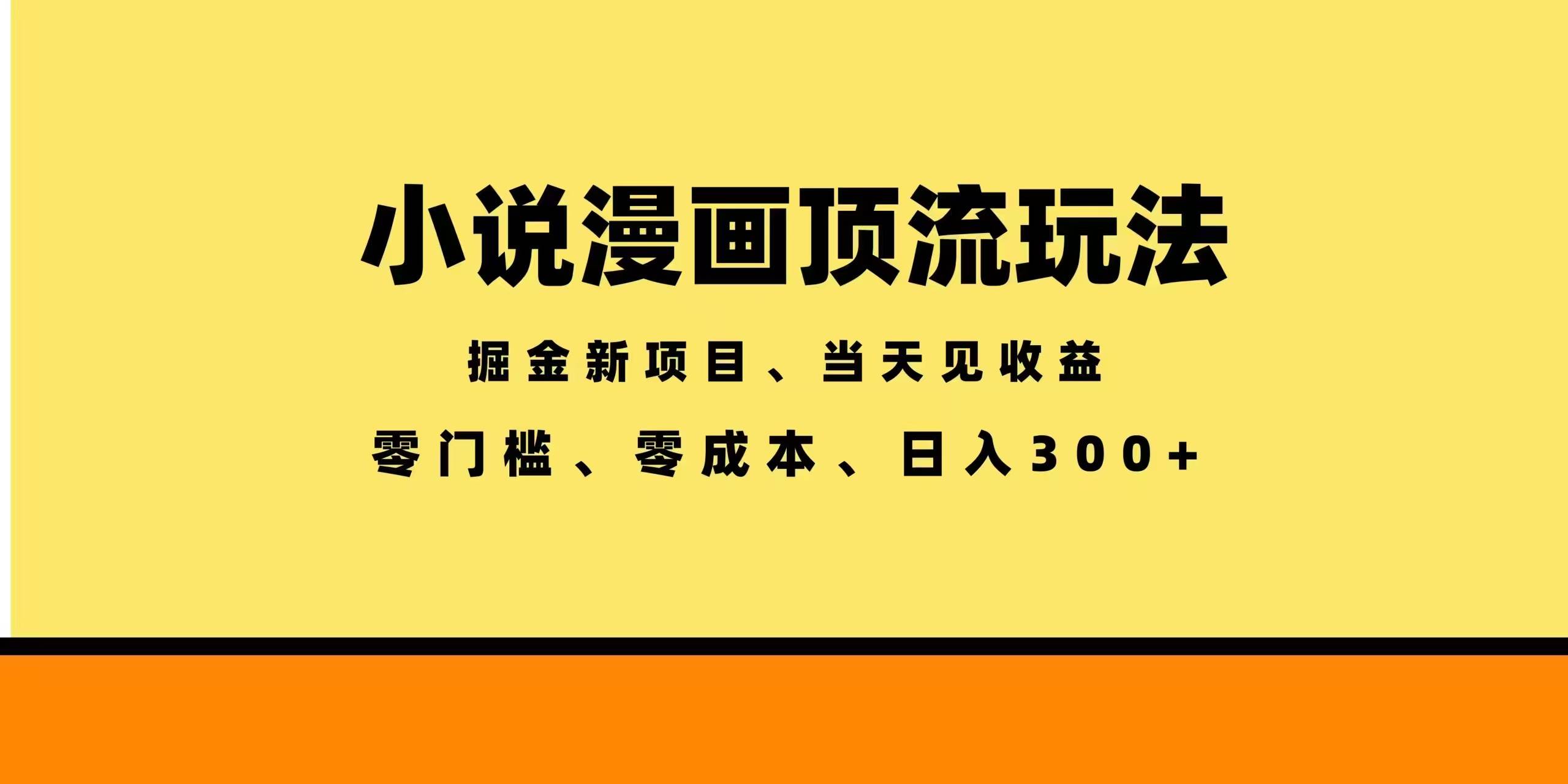 （18618期）全新漫画小说智能撸金，当天见收益，轻松日入300+-小灰云创