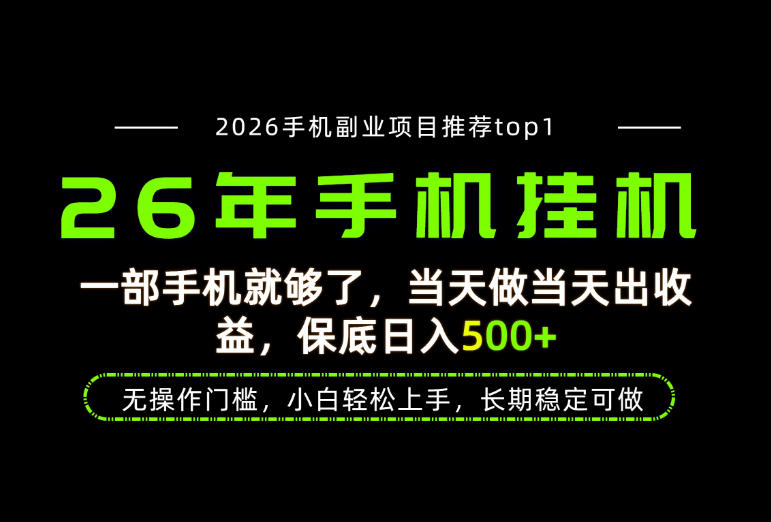 当天见收益，一部手机保底日入500+，无操作门槛，长期稳定可做！【揭秘】-小灰云创