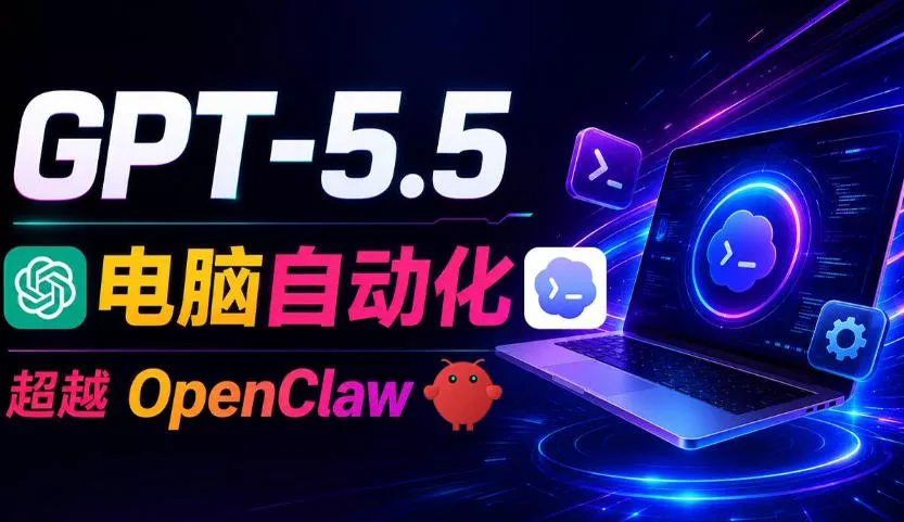 GPT-5.5+Codex全自动操控电脑和浏览器!彻底取代OpenClaw+Hermes Agent,实现高效率自动化工作-小灰云创