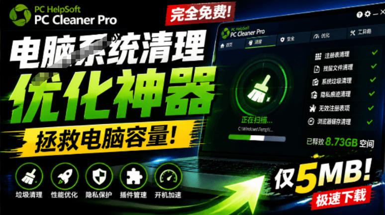 轻松吊打Win系统自带工具！电脑清理神器，拯救电脑容量，仅5MB，完全免费使用PC Cleaner Pro-小灰云创