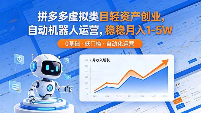 （18466期）拼多多虚拟类目轻资产创业，自动机器人运营，稳稳月入 1-5W-小灰云创