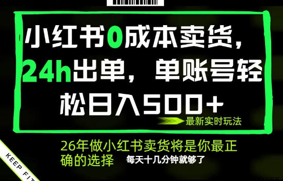 小红书0成本AI卖货,24小时出单,全流程托管,保底日入500+,每天十几分钟就够了【揭秘】-小灰云创