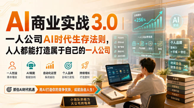 AI商业实战3.0|一人公司AI时代生存法则,人人都能打造属于自己的一人公司-小灰云创