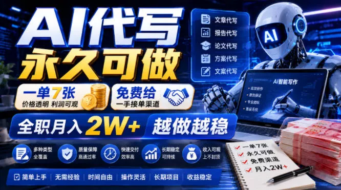 AI代写永久可做，一单7张，免费给一手接单渠道，全职月入2W+越做越稳【揭秘】-小灰云创